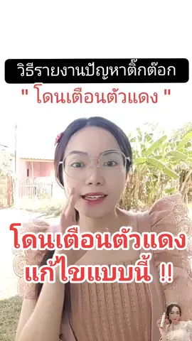 วิธีรายงานปัญหาติ๊กต๊อกโดนเตือนตัวแดง#สอนมือใหม่tiktok #การตลาดออนไลน์ #tiktokuni #longervideos #เทคนิคดีบอกต่อ #รู้จากติ๊กต๊อก #แอมมี่โบท็อกซ์นางฟ้าพารวย519 #ammy_online #เปิดการมองเห็น #รู้จากtiktok #ติ๊กต๊อกมือใหม่ @แอมมี่ Amicellนางฟ้า519K @แอมมี่ Amicellนางฟ้า519K @แอมมี่ Amicellนางฟ้า519K 