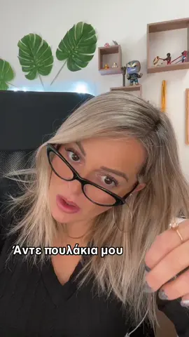 Ησυχία δεν μου έχετε μουχρίτσες μου🙃 #izoimoudenleitourgeikala #mouxritses  #misskiski💫team #misskiski💫squad #bossbabe #levelup 