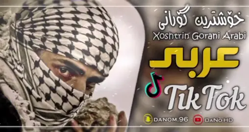 #خوشترين #گوراني #عةربي #2024 #لايك_متابعه_اكسبلور #بكةن_سباستان #دةكةم #viraltiktok #@Ds Sany @زيكۆ ئيديت🤎☠️ @bmw😍💥🔥 @ئەکتەر♥️/𝗡𝘂𝗿𝗮 