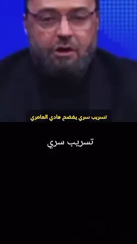 #دويتو مع @عراقي حر #هادي_العامري تسريب سري يفضح #تسريبات #سريه #هادي_العامري 