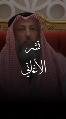 رسالة تنبيهية لمن ينشر الأغاني💡 #وعي #فوائد #نصائح #فتاوى #عثمان_الخميس #بودكاست #explore #اكسبلور #tiktok 