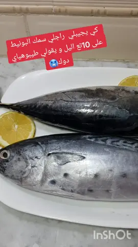 سمك البونيط#challenge #guess #اكسبلور  على طريقة المطاعم 