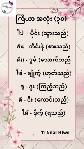 #ထိုင်းစာ၊ထိုင်းစကား #ထိုင်းစာ #ထိုင်းစကား #ထိုင်းစကားလေ့လာကြမယ် #နေ့စဉ်သုံးထိုင်းဘာသာစကားပြော #ထိုင်းကြိယာစကားလုံး #trending #video #fyp #မြင်ပါများပီးချစ်ကျွမ်းဝင်အောင်လို့🤒🖤 
