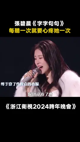 #浙江衛視2024跨年晚會 #張碧晨 《字字句句》“他一句寂寞時候的回應，你卻激動得不已”多少人的寫照啊 #字字句句 #晚會 #綜藝 #音樂 #推 #推薦 #我要上推薦 #variety #music #fy #fyp #foryou #foryoupage #iqiyi #浙江卫视2024跨年晚会