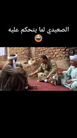 الصعيدي لما يخدوه ع البشعه 😂😂😉👀#challange #البشعة #1_trending #fyppppppppppppppppppppppp #fypシ 