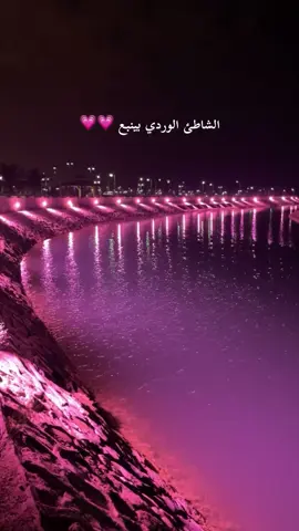 الشاطئ الوردي ينبعنا 💕💕 #شاطئ_الوردي #بنبع_الصناعيه #ينبع #الواجهة_البحرية_ينبع_الصناعية  #اكسبلور #fyp 