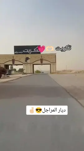 #شمر_الاسلم_تكريت_العراق  #لايك_متابعه_اكسبلور #شمريه_يابعد_حيي 