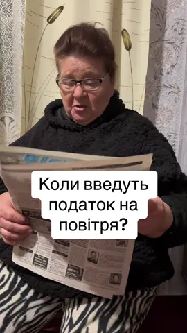 Ось такі новини страшні в газетах… 