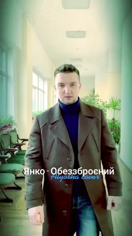 #кавери #alyosha #кавер #cover #обеззброєний #янко #альоша #безоружная #поет #поезіяукраїнською #віршіукраїнською #рек #rec #знайомо? #котики