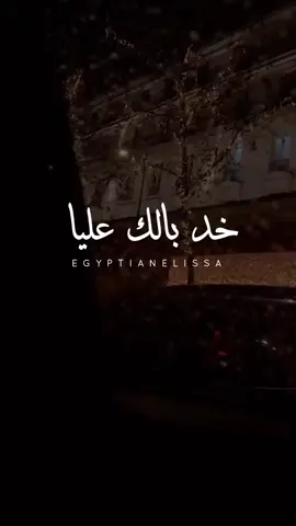 يا ريتك بس تفهمني ومتستهونش 😞💔 @elissaofficial #خد_بالك_عليا #خد_بالك_عليه_اليسا💔 #خدبالك_عليا #اليسا_خد_بالك_عليا #ياريتك_بس_تفهمني #ياريتك_بس_تفهمني_متستهونش #مين_غيري_عايشة_تخاف_عليك_طول_عمرها #انافرصه_لوضيعتها_حتزعل_عليها #انا_فرصة_لو_ضيعتها_هتزعل_عليها #كان_في_حاجات_نقصاك #انت_القوي_طيب_ياظالمني #اليسا_ليلة_نجمات_العرب #khodbalakalaya #بستحلي_عذابي_فيك #al3oqd #al302d# #elokd #مش_بانت_جايبلي_ايه #خد_اللي_ليك_ونفضها #لو_جبتلي_شنط_دهب #وصلتني_لمرحلة #اللي_احنا_وصلنا_ليه_انت_اتسببت_فيه #قصدي_اتنهب #العقد #بالعقد_ده_عقدتني #اليسا_العقد #العقد_اليسا #بص_الخاتم_في_ايه #ده_لوحده_ذكري_ليوم_مكنليش_حظ_فيه #الحب_دلع_وونس #مش_بالهدايا #طلباتي_كانت_بسيطة_عملت_ايه #انا_الحقيقة_بصراحة_خسارة_فيك #ضماير #ضماير_اليسا #اليسا_ضماير #أغنية_اليسا_ضماير #ناس_عشان_ضميرها_صاحي_اهي_بتتعاير #وناس_مابينها_وبين_وضميرها_بتنزل_ستاير #damayer #eftakart #batmayel_aala_elbeat #وحشتني_ايامك_اوي #افتكرت #افتكرت_فضلت_اضحك_والدموع #حبيبي_قول_كده #نار_الفرقه_بتوجع #مبيناموش_عيوني_بعدك #ده_طول_الليل_بضحك_في_وش_الناس_وقلبي_بيتعصر #فرحانةمعاك #فرحانة_معاك #farhanamaak #farhana_maak #batmayel_3ala_el_beat #حب_وحنية_وطيبة #اليسا_مهرجان_العلمين #وطول_الليل_عيوني_بتدور_عليك_وسط_الوشوش #وسط_الناس_وحيدة #بتمايل_على_الbeat #بتمايل_علي_الbeat #انا_بتمايل_عالbeat #انا_بتمايل_عالبيت  #على_دربك #على_دربك_اليسا #يا_عروسة_احلامي #عروسة_احلامي_اليسا #ma_tendam_3a_shi #matendam3ashi #ماتندم_ع_شي #ما_تندم_ع_شي #ما_تندم_ع_شي_اليسا #ما_تندم_عشي #ما_تندم_عـشي #ما_تندم_عا_شي #ياقلبي_سامحني #يا_قلبي_سامحني  #في١٠٠٠٠٠حاجةمابينا   #elissa #elissakh #elissazkh #اليسا #لسه_الاحلي_جاي_وهيحصل #لو_أقولك #لو_اقولك #لو_اقولك_عشان_حبها #لوأقولك #تبقى_الوحيد_اللي_خذ_قلبها #لواقولك #حظي_ضحكلي #من_النظرة_الأولى     #قسمتي_بختي_وحلالي #رزق_كان_متشال_وجالي #فرحة_حبك_خلاهالي_فرحتين #اليسا_في_مصر #اليسا_في_القاهره #اليسا_في_القاهرة #اليسا_في_الاسكندرية #اليسا_في_الاسكندريه #اليسا_في_المنصورة #اليسا_في_المنصوره #anawbass #anawbas #انا_وبس #اناوبس #أناوبس #أنا_وبس #وبطير_من_كتر_الفرح #تعال_نفرح_ونعيش #كان_نفسك_تصرخ_في_العالم #ضحك_وسهر_وهزار #لسه_بينا_حوار_كبير #لسه_فيها_كلام #لو_كان_حب_عادي_كان_مقدور_عليه #قلبي_معدش_هادي #اليسا_حكايات   #اليسا_في_زيدبارك #افرح_اليسا #elissaxzed #لسه_اللي_بينا_في_قلبي_زي_زمان #وانت_قصادي #مباحة_ليك  #هنغني_كمان_وكمان #صاحبة_رأي #هعتبرك_مت #انا_شبه_نسيتك #ليك_لوحدك #علي_حس_حكايتنا #بنحب_الحياة #عيش_واعشق_براحتك #خد_م_الدنيا_مساحتك  #حبة_اهتمام   #كل_غالي_يهون_ياحبيبي_فداك  #هخاف_من_ايه #الى_كل_اللي_بيحبوني #اواخر_الشتا  #عشت_وشفت #جربت_في_مره #جربت_في_مرة #عشت_وشفت_اليسا   #بدي_دوب   #للاخر_هنروح_انا_وانت_سوا_للاخر #من_اول_دقيقة #من_اول_دقيقه #من_أول_دقيقة #من_أول_دقيقه #ارسمني_ف_ليلك_نجمة #ارسمني_في_ليلك_نجمة #ارسمني_في_ليلك_نجمة_ضيها_يلمع_في_العين #ارسمني_في_ليلك_نجمة🖤_ديما_كام #ارسمني_بليلك_نجمه❤️ #في_واحدة_تملي_في_ضهرك #ده_من_أول_دقيقة_لحبك_قلبي_مال #انا_عايزاك_تفضل_جنبي #انا_عايزك_تفضل_جمبي👫💗 #سندي_وفارس_احلامي❤️ #هديكي_سنيني_الجاية_وهكون_راضي_وفرحان #minaweldekika #min_awel_dekika #menaweldekika #حالة_حب #مفيش_اسباب #ارتاح_وعيش #مش_عارفة_ليه @Fans Of Elissa 