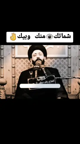 #شماتك #منك #وبيك #اللهم_صل_على_محمد_وآل_محمد #سيد_علي_الطلقاني #كلام_واقعي #اللهم_انك_عفو_تحب_العفو_فاعف_عنا @☑️صلو على النبي📿ﷺ📿 @⍟الشتياق مؤالم㋡ 
