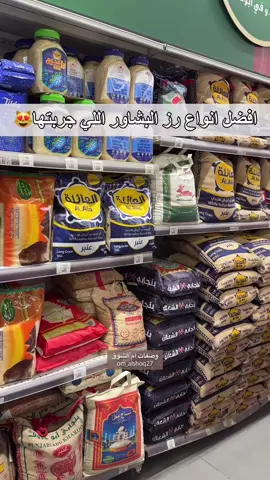 احب انواع الرز لقلببي البشاور♥️ .. لانه خفيف على المعده ويزبط معاك من اول مرا ويستوي بالمويا او المرق القليل .. احب استخدمه للرز الابيض ، وبعض الكبسات ، وللصواني ذكرت لكم الانواع اللي استخدمها دايما وكلها مجربتها ومو اعلااااان⛔️ وانتو لا ايش تستخدمون رز البشاور😻!! .. .. #foryou #fypシ #الهاشتاقات_مالها_داعي #الشعب_الصيني_ماله_حل😂😂 #رز_بشاور #رز_مزه 