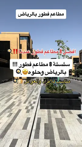 مطاعم فطور بالرياض 🍳