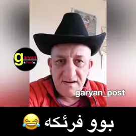 تاكه هه كه ئاخفت بلوك بكه💔😂 #duhok_zaxo_amedi_semel_akre #دهوك_زاخو_سليماني_ئاكري_ئامیدی_هولیر #ابوجيجو😂😂😂😂 #abochecho😂 #اكسبلورexplore #ezdixan #rojava❤️☀️💚 #foruyo #zaxo_ #komedi 