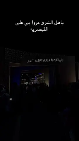 شنو اكثر شي عجبكم في القيصريه #القيصريه #القيصريه_الهفوف #القيصريه_الأحساء #القيصريه_السويق ##الاحساء_الهفوف_الشرقيه_اكسبلور❤️🌴 #الشعب_الصيني_ماله_حل😂😂 