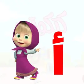 الحروف الهجائية العربية للاطفال #اطفالي_حياتي #امومة #امومة_و_طفولة #امومة💜 #امومة_واعية #امومةوطفولة #اطفال #اطفال_التيك_توك #تمهيدى #كي_جي #كي_جي١ #كي_جي٢ #تعليم #علم #تأسيس #معلمة #معلمة_رياض_اطفال #معلمات #معلمات_رياض_اطفال #رياض_اطفال #رياض_الاطفال #حضانة #kg1 #kg #kg2 #حرف #حرف_الالف #حروف #حروفي #حروفى #حروف_عربي #حروف_عربية #عربي #لغة_عربية #phonics #phonicsforkids 