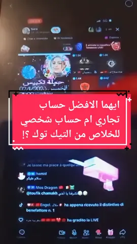 #شرح_برنامج_تيك_توك #حساب_تجاري #حساب_شخصي #شروحات_تيك_توك #اسرار_تيك_توك #astucestiktok #pourtoi #foryou #fyp @داعمة الحسابات @داعمة الحسابات @داعمة الحسابات 