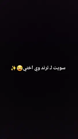 سويت لـ ترند وي اختي😂✨