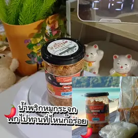 #LearnOnTikTok #น้ำพริก #น้ําพริกหมูกระจก  #น้ําพริกหมูกระจกโคตรแซ่บ #naiyana959 