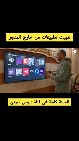 طريقة تثبيت تطبيقات علي الشاشة من خارج المتجر  الحلقة كاملة في قناة دروس مجدي 