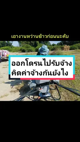 ออกโดรนไปแล้ว ไปคิดค่าจ้างกันยังไง #โดรนรับจ้าง #nacdroneภาคเหนือ🥰 #bbdrone #djit40 #djit20pro #โดรนหว่านปุ๋ยหว่านข้าว🌾🌾 #ศูนย์จําหน่ายโดรน #ศูนย์รวมโดรน #โดรนเกษตร #เฮียเบิ้ลบินโดรน #เฮียเบิ้ลแน็คโดรน 