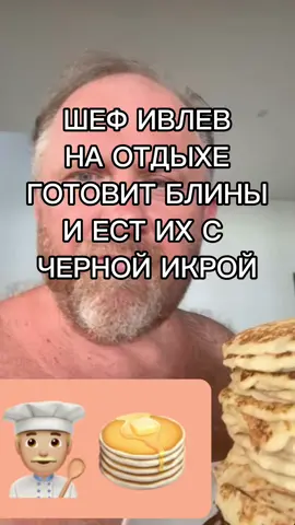 Шеф Ивлев на отдыхе готовит блины и ест из с черной икрой #шефивлев #ивлев #ивлевшеф #ивлевконстантин #константинивлев #ивлевиагзамов #ивлева #ивлевотдыхает #ивлевшоу #ивлевготовит #константинивлеев #константинивлев❤️ #адскаякухня #адскаякухня5 #адскаякухня4 #адскаякухнявдербенте #шоуадскаякухня 