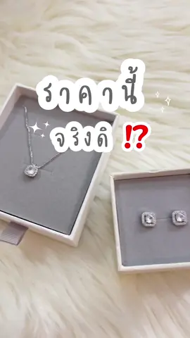 กดเครื่องประดับครั้งแรกใน Tiktok ก็เจอดีแล้ว สวยตาแตกมากกกก 😍 #โบนัสว่าดีย์ #เครื่องประดับ #รีวิวสร้อยคอ #สร้อยคอ #ต่างหู #รีวิวเครื่องประดับ #สร้อยแฟชั่น #จิวเวอร์รี่ #jewelry #tiktokjewelry #darinajewelry  #รีวิวของดีบอกต่อ #ใช้ดีบอกต่อ #ของดีบอกต่อ 