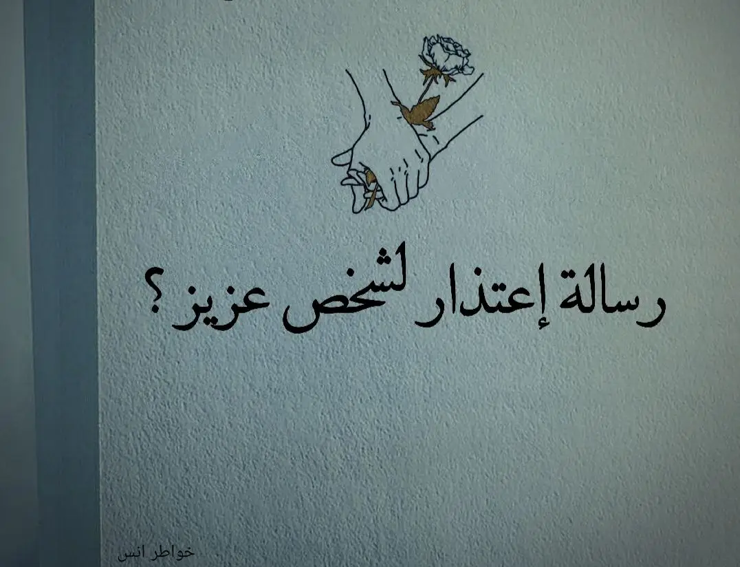 رسالة اعتذار لشخص عزيز #أنا_اسف اذا زعلتك انا اسف اذا همومي تعبتك انا اسف اذا غيرتي قتلتك انا اسف اذا ظنوني خانتك انا اسف على كل كلمه قلته بدون قصد لكن م اقول الا والله اني احبك #كتاباتي #خواطر_انس