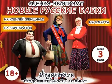 #русскиебабки #музыкальнаясказка #сценка #юбилей #корпоратив #экспромт 