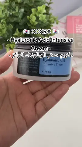 COSRX- Hyaluronic Acid Intensive Cream  #cosrx #skincaredz #algeria #fyp #fypシ #foryou #dz #morningroutine #skincareroutinetips #skincarerourine #korean #kbeautyskincare #kbeauty 