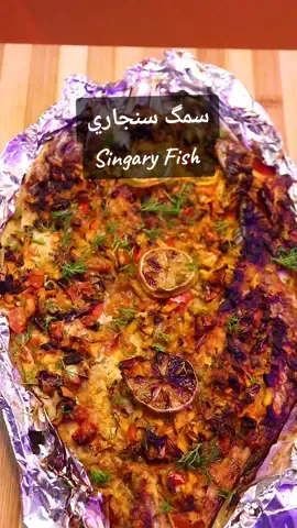 سمك سنجاري بطريقه تحفه  Tips: *متربطوش نفسكو بنوع سمك معين سواء بوري او غيره اي سمكه حجمها كبير وفيه لحم كويس تقدرو تعملوها كدا ومتعملوش سمك صغير عشان مينشفش منكو  * السمكه بتتحط ع الرف ال ف الوسط درجة حرارة الفرن ١٨٠ المرة الاولي عشر دقايق والتانيه مش هتكمل معاكو نص ساعه  *ضيفت شرايح لمون ف الاخر ع الوش وبالهنا والشفا 🌷 #سمك_سنجاري #سنجاري #سمك_مشوي #fish #grilled_fish #سمك_بالفرن 