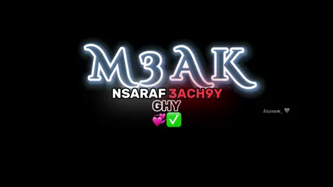 𝑵𝒔𝒂𝒓𝒂𝒇 𝟑𝒂𝒄𝒉𝟗𝒊🥹 𝒈𝒉𝒚 𝒎𝟑𝒂𝒌🥀❤️‍🩹                                                   .                                                       #شاشة_سوداء🖤🔇🥀🎻🎼 #2024❤️😍 #dzair🇩🇿 #musicvideo #maroco🇲🇦algeria🇩🇿tunisia🇹🇳 #m3ascriyy_____29🐊❤️✅ #kayoum29 #kayoum_ #tiktokdz #rai #capcut #สปีดสโลว์ #chebfaycel #شاشة_سوداء🖤 