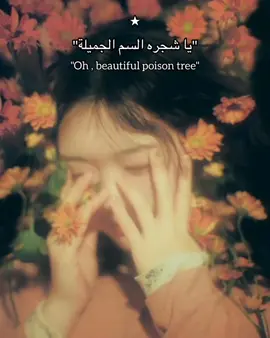 beautiful poison tree 🧡 #fyp #viral #fyyyyyyyyyyyyyyyyp #music #TikTokShop #fouryou #explore #follow #fyp #viral #fyp #viral #fyp 