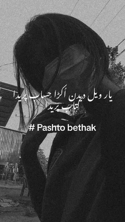 Yar wel dedan okra hisab preda kitab preda #pashtomusic #pashtopoetry #foryou #trending #ghanikhan #fypシ゚viral #100k #pathan @TiktokPakistanOfficial @Its Atif @pakhtun 