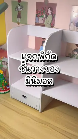 ชั้นวางของบนโต๊ะที่มีแล้วโต๊ะทำงานน่ารักขึ้น300% 💗✨💖✨ @✨🍀ดีจร้าาา🍀✨  @✨🍀ดีจร้าาา🍀✨  #ชั้นวางของ #ชั้นวางของอเนกประสงค์ #ชั้นวางของมินิมอล #ชั้นวางของบนโต๊ะทํางาน #ชั้นมินิมอล #โต๊ะทํางาน #แต่งโต๊ะทํางาน #จัดโต๊ะทํางาน #ดาร๊าร๊าราราราดีรีวิว #fyp #fypシ #เปิดการมองเห็น #ฟีด #viralvideo #เทรนด์วันนี้ 