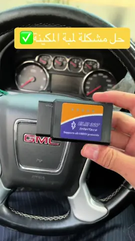 القطعه متوفرة بالمتجر✅ جهاز فحص اعطال السيارة OBD ٢٥٫٥٠ ر.س جهاز لفحص الاعطال يعمل على منفذ OBD عن طريق الاتصال بالجوال . القطعة تفحص كمبيوتر السيارة وتكشف الاعطال وتغنيك عن الفحوصات المكلفة لدى الورش (لجميع انواع السيارات التي تدعم منفذ OBD) #اكسبلور #سيارات #اوفرلاند #لمبة_المكينة #حرارة #اعطال #فحص #فحص_السيارات #لمبة_الزيت 