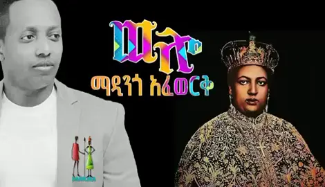 ማዲንጎ አፈወርቅ-_-ወሎ_Ethiopian Music 2024_Madingo Afewerk#ethiopiamovie #fana #ebs #ethiopian #ethi #ethiopia #ethiopianmusic #90s #ethio90smusic #ethio90s #madingo #madingoafework #madingo_afework😭💔 #madingo_afewerk 