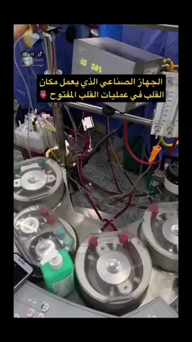 قال الله تعالى ( وفي انفسكم أفلا تبصرون) تتولى هذه الآلة الضخمة عمل القلب والرئتين أثناء عملية القلب المفتوح عملية القلب المفتوح : عملية يتم فيها فتح صدر الإنسان لتنفيذ جراحة في عضلات القلب أو صماماته أو شرايينه الرئيسية مثل الاورط أو الشريانات الرئوية. هذا الجهاز يقوم بعمل #وظيفةالقلبوالرئة في عمليات القلب المفتوح ويسمى heart lung machine وهو عبارة عن مضخة كبيرة تعمل محل القلب والرئة يقوم بإكسجة الدم واعادته للمريض ليتمكن من الحياة اثنا العملية التي تتطلب ايقاف عمل القلب والرئة بشكل كامل ليتمكن الجراح من معالجة قلب المريض ..  ⚠️تـابعونا كل مايخص أقسام الهندسة الطبية م. عباس حازم ‏@3bas.x1 #هندسة_طبية #هندسة_طبيه #هندسة #هندسة_اجهزة_طبية #هندسة_طب_حياتي #اكسبلورexplore #العراق🇮🇶 #لايك 