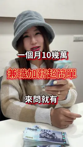 在家賺錢我教你～不怕被問倒，就怕你不問 #在家賺錢#手機賺錢#賺錢#女性成長#字聊師#鈔吉拉拉