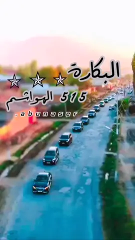#البكارة #بني  #هاشم #الهواشم515 