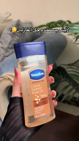 متوفر عندنا بالموقع😍 #جل_فازلين #اكسبلور #foryou #explore #fypシ #foryoupage 