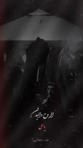 الروح والبدن..      ياعلي #الذاكر_سيد_جاسم #اهات_العاشقين 