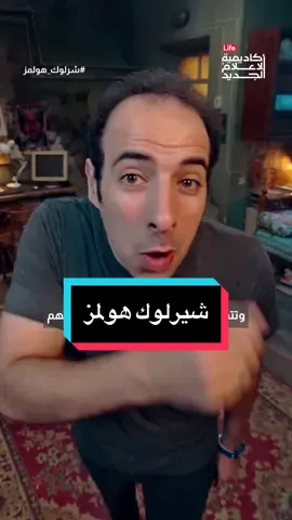 شيرلوك هولمز.. الشخصية الأدبية التي صارت أعظم من مؤلفها.  #الدحيح 