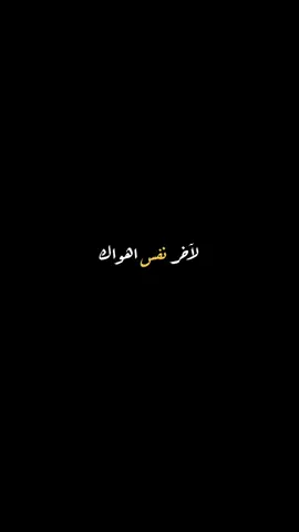 لآخر نفس اهواك #داخو #اوراس_ستار #ستوري #ستوريات #اغاني 