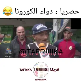 #tafrika #شبعة_ضحك_🤣🤣😂_كمل_للخ #ضحك😂 #🤣🤣🤣🤣 #hhhhhhh #foryou #funnyvideos #dohka #viral #palastine🇵🇸 #memestiktok 