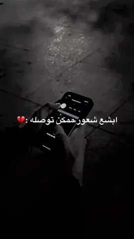 اييي والله هاذه ابشع شي الانسان ايمر بي من ايحضرك اكثر شخص حبيته... 🥀😔