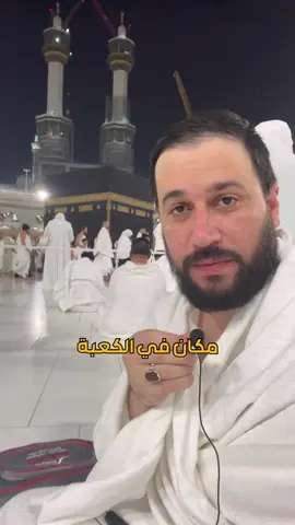 مكان في الكعبة ، يصعد دعاؤك لعرش الله ‼️ #صادق_المروج #سيد_صادق_المروج #السيد_صادق_المروج 