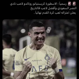 وش راح يكون شعوركم بعد هالخبر ؟ #ronaldo #cristianoronaldo #cr7 #cristiano #pyfツ #viral #foryou #alnassr 