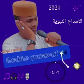 #2024 #الامداح #النبوية #ابرهيم #يوسف #تشاد🇹🇩_قطر_🇶🇦_الكويت🇰🇼السعودية #تصميم_فيديوهات #عالم_تيك_توك #مصر_السعوديه_العراق_فلسطين 