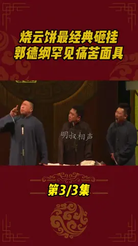 德云社莽撞人烧饼说了什么？让郭德纲露出了痛苦面具#朱云峰 #德云社 #郭德纲 #相声 #于谦